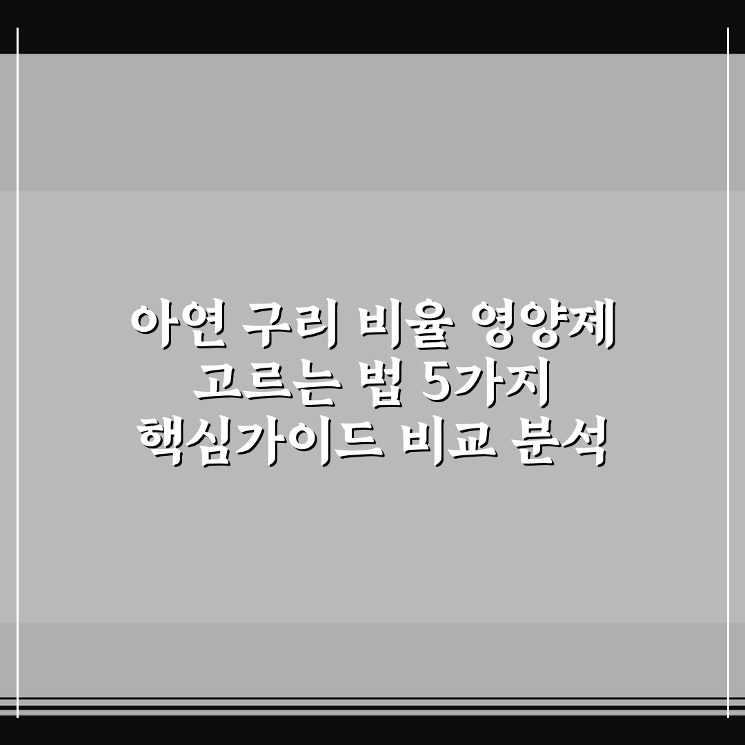 아연 구리 비율 영양제 고르는 법 5가지 핵심가이드 비교 분석