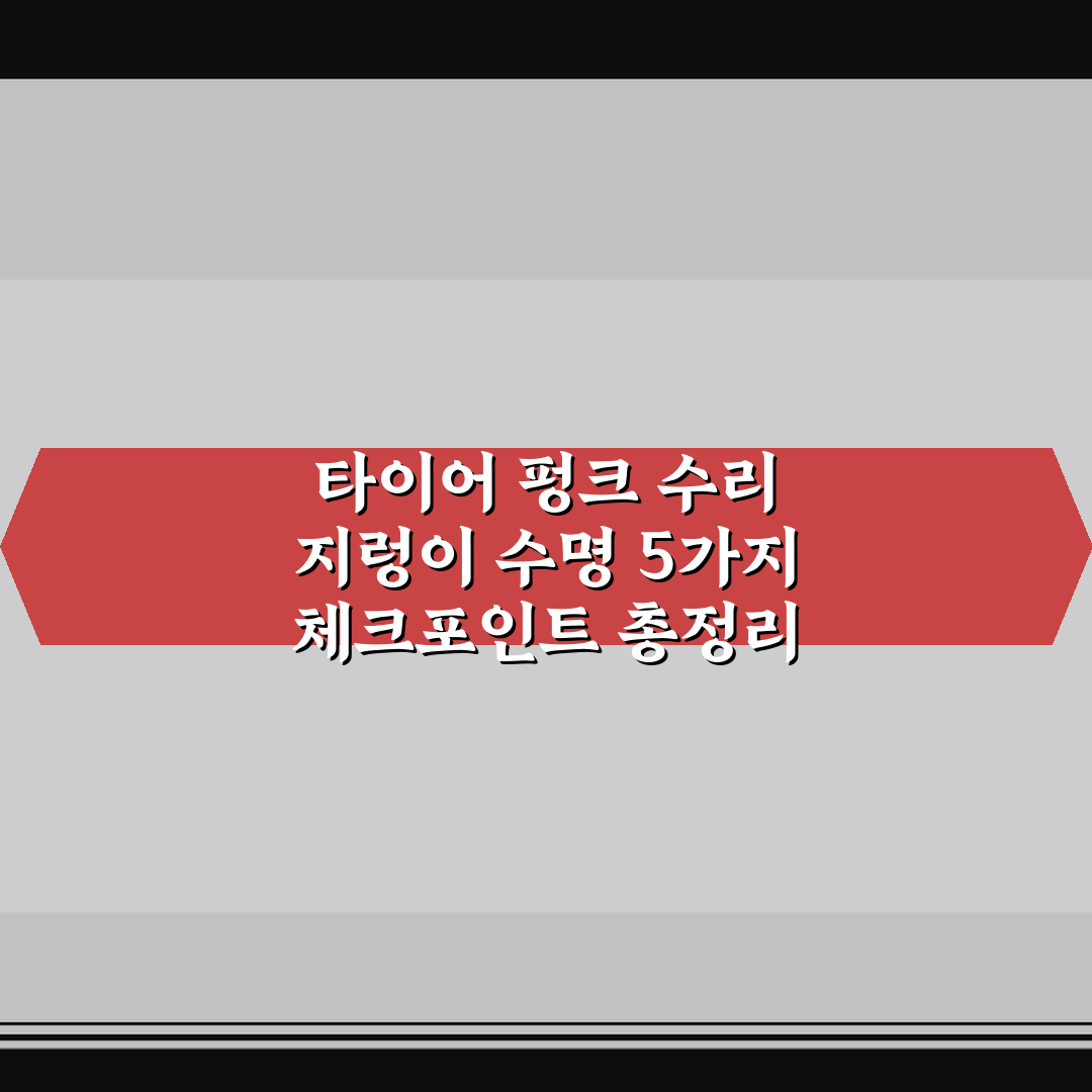 타이어 펑크 수리 지렁이 수명 5가지 체크포인트 총정리