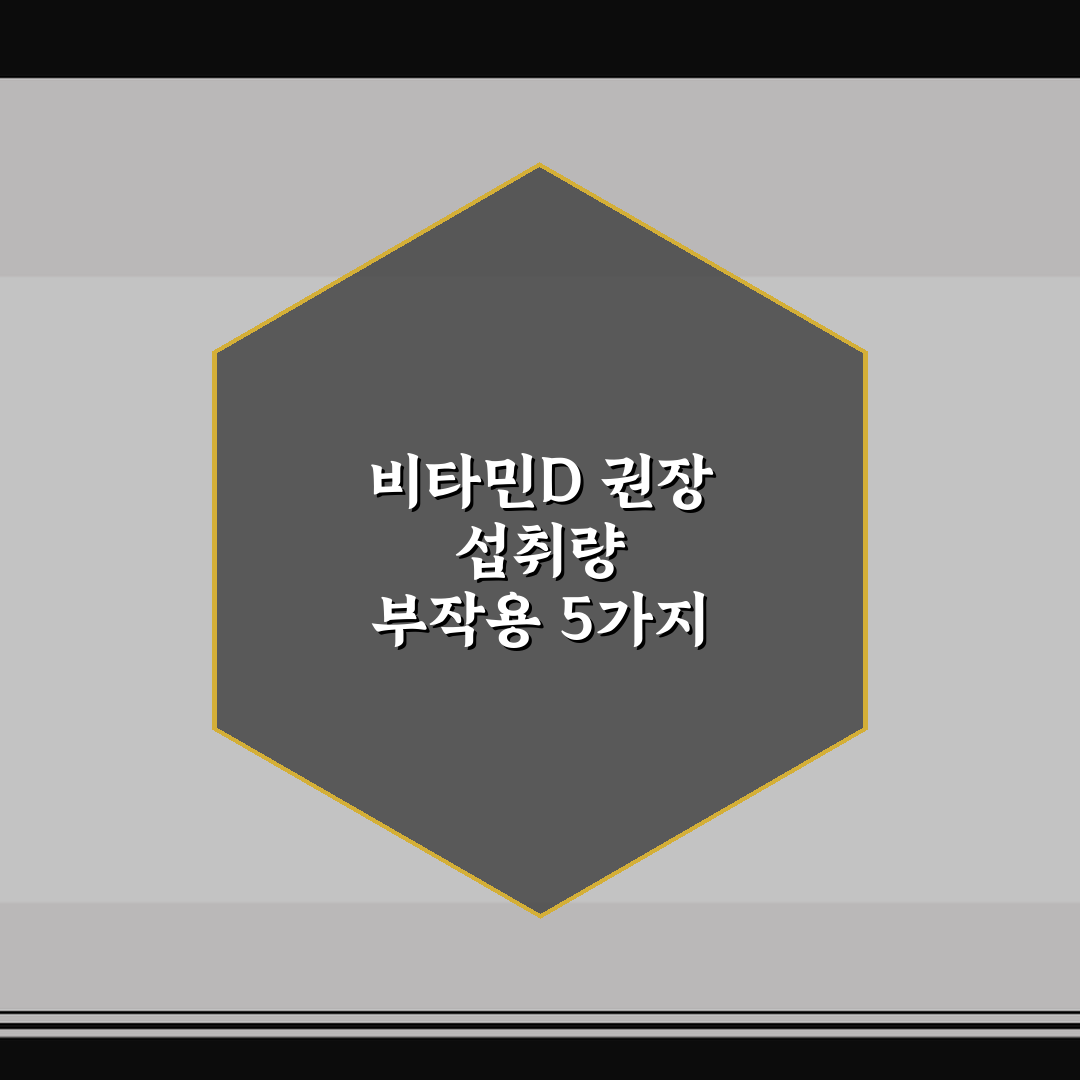 비타민D 권장 섭취량 부작용 5가지 체크포인트 총정리