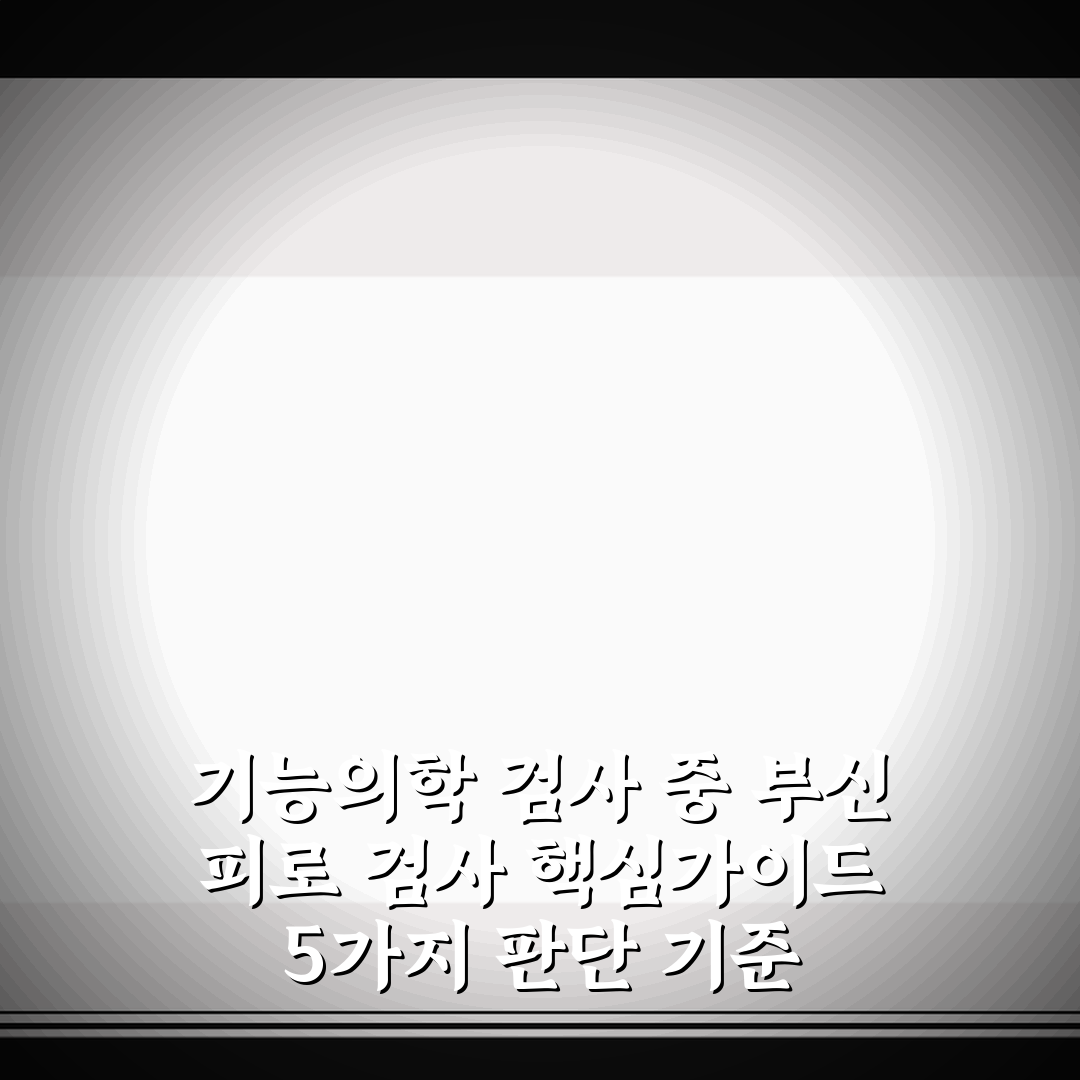 기능의학 검사 중 부신 피로 검사 핵심가이드 5가지 판단 기준