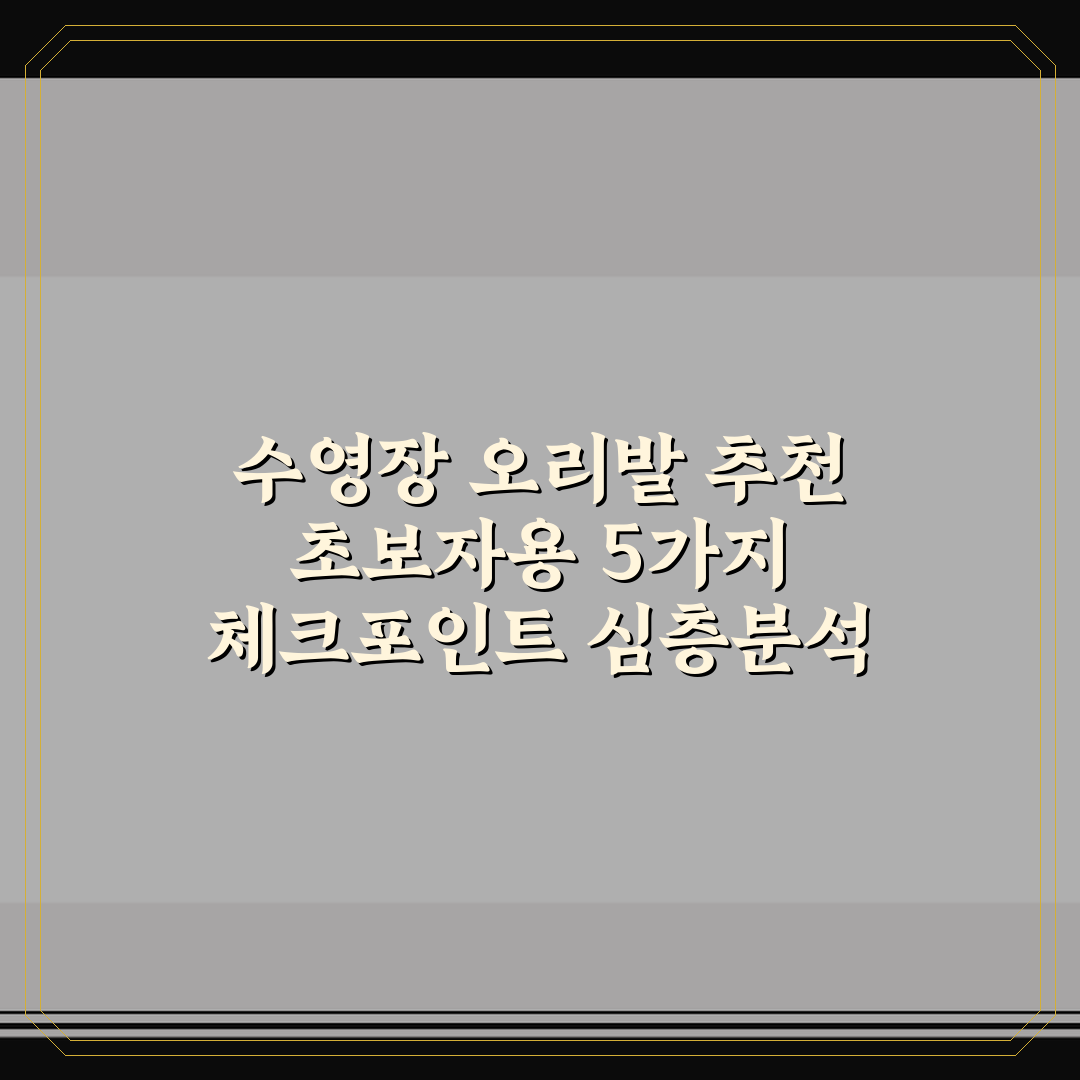 수영장 오리발 추천 초보자용 5가지 체크포인트 심층분석