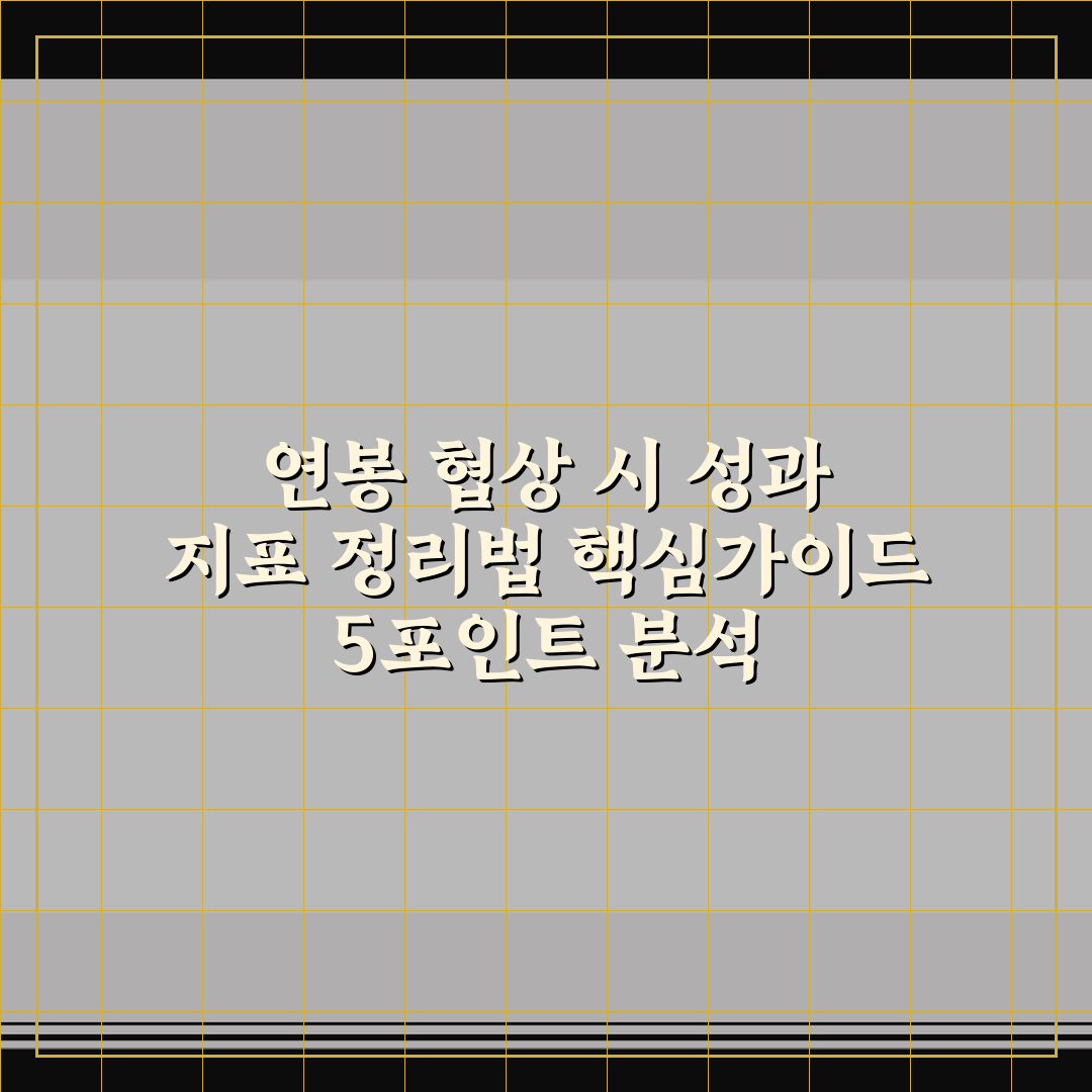 연봉 협상 시 성과 지표 정리법 핵심가이드 5포인트 분석