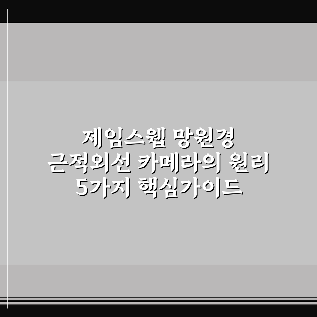 제임스웹 망원경 근적외선 카메라의 원리 5가지 핵심가이드 총정리