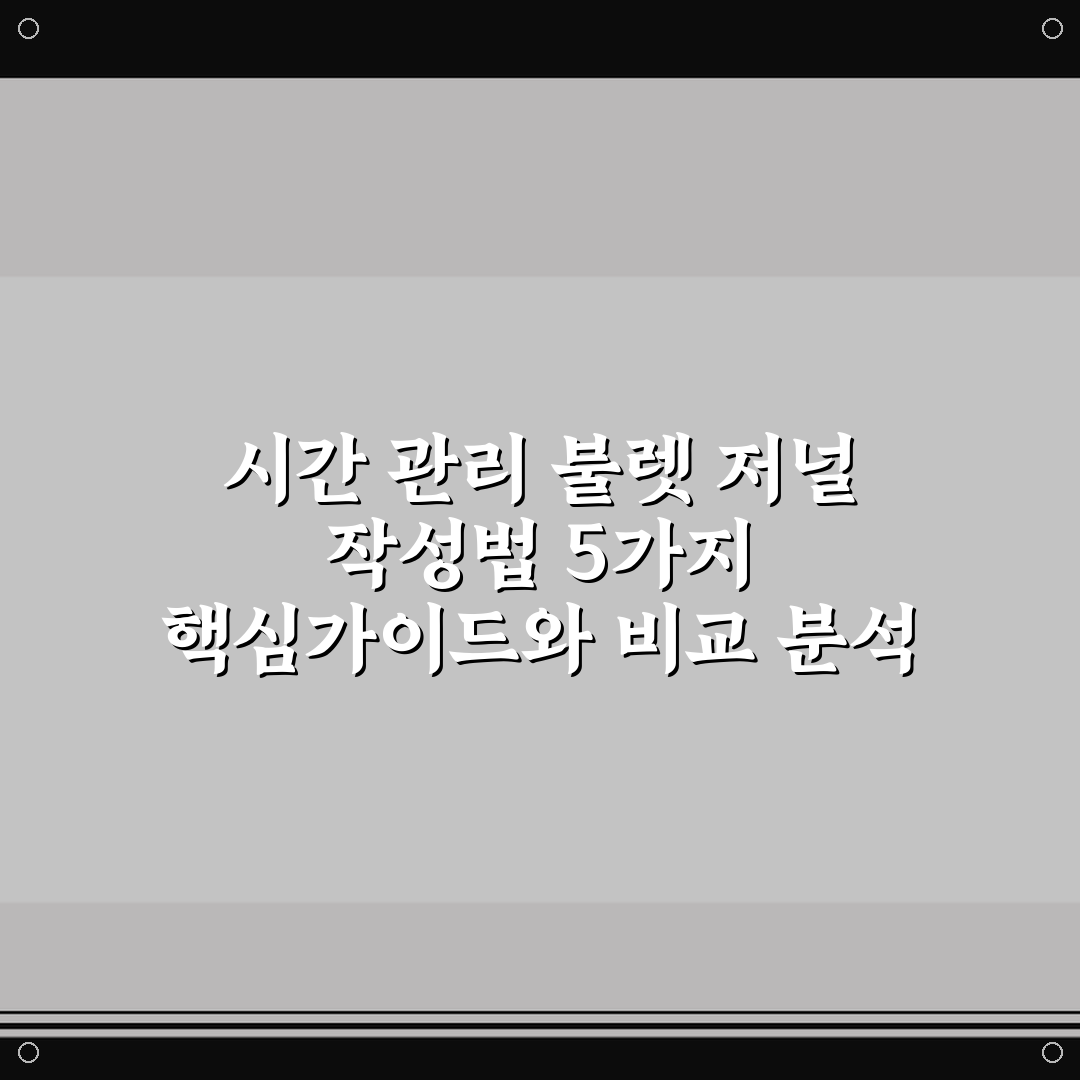 시간 관리 불렛 저널 작성법 5가지 핵심가이드와 비교 분석
