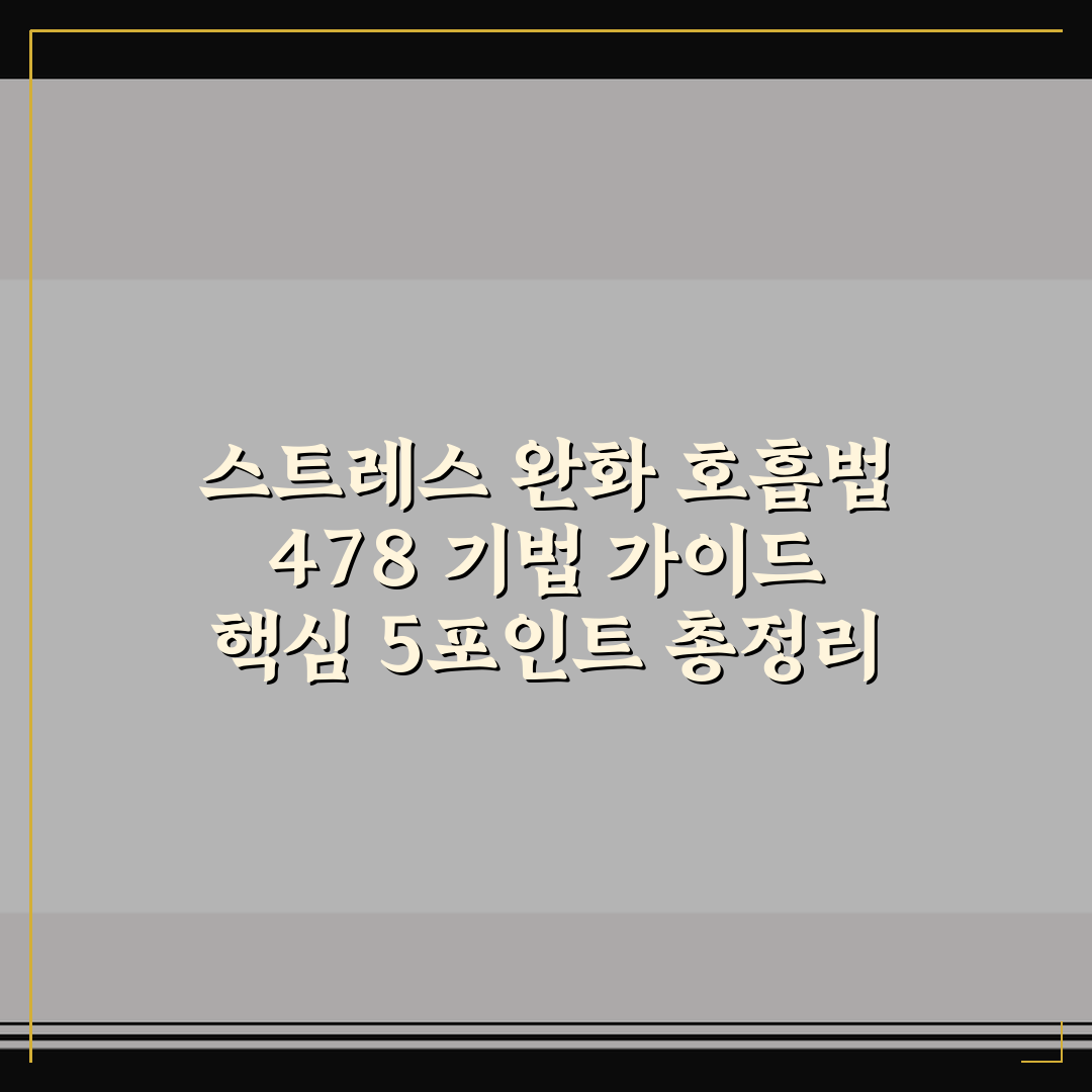 스트레스 완화 호흡법 478 기법 가이드 핵심 5포인트 총정리