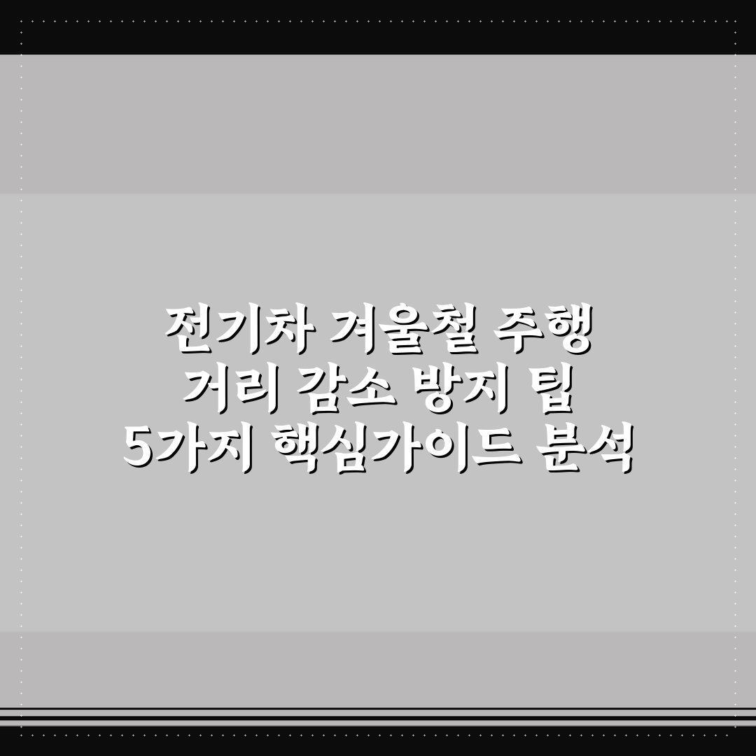 전기차 겨울철 주행 거리 감소 방지 팁 5가지 핵심가이드 분석