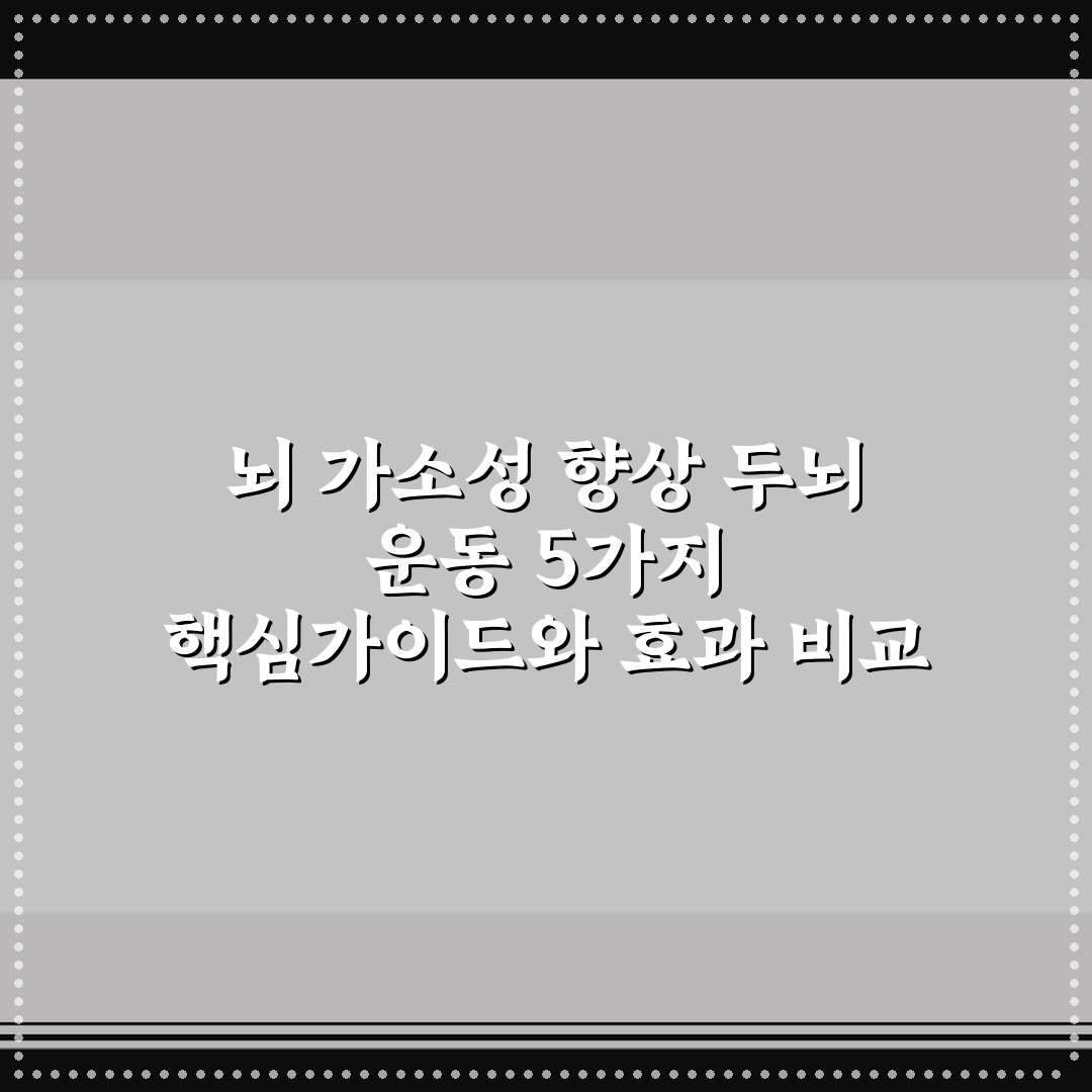 뇌 가소성 향상 두뇌 운동 5가지 핵심가이드와 효과 비교