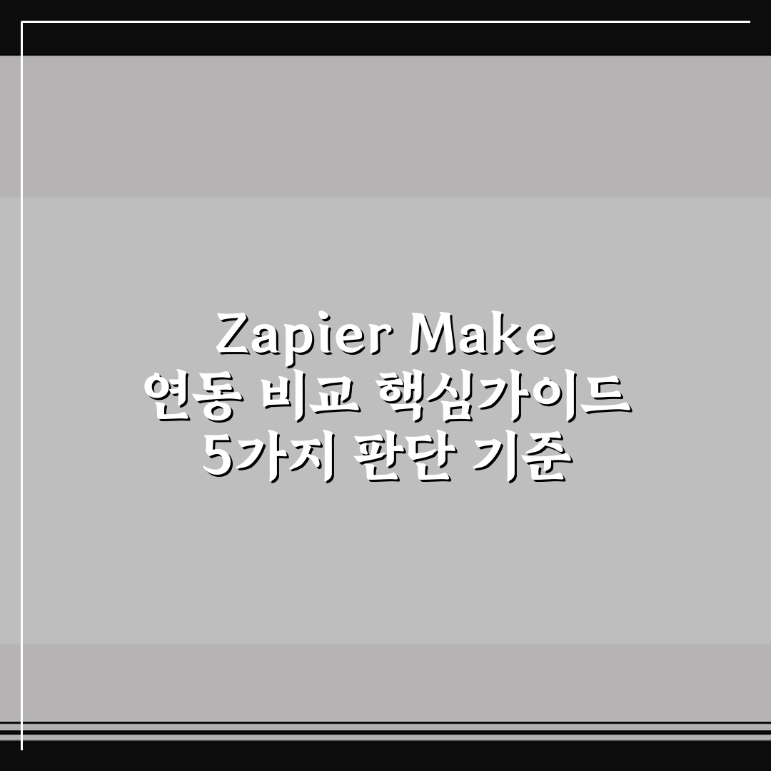Zapier Make 연동 비교 핵심가이드 5가지 판단 기준 총정리