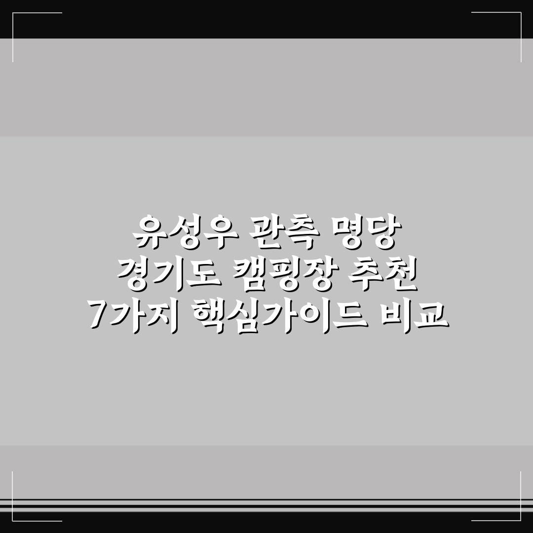 유성우 관측 명당 경기도 캠핑장 추천 7가지 핵심가이드 비교 분석