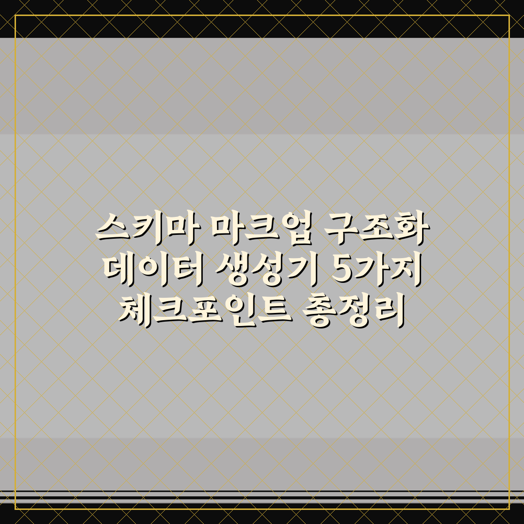 스키마 마크업 구조화 데이터 생성기 5가지 체크포인트 총정리