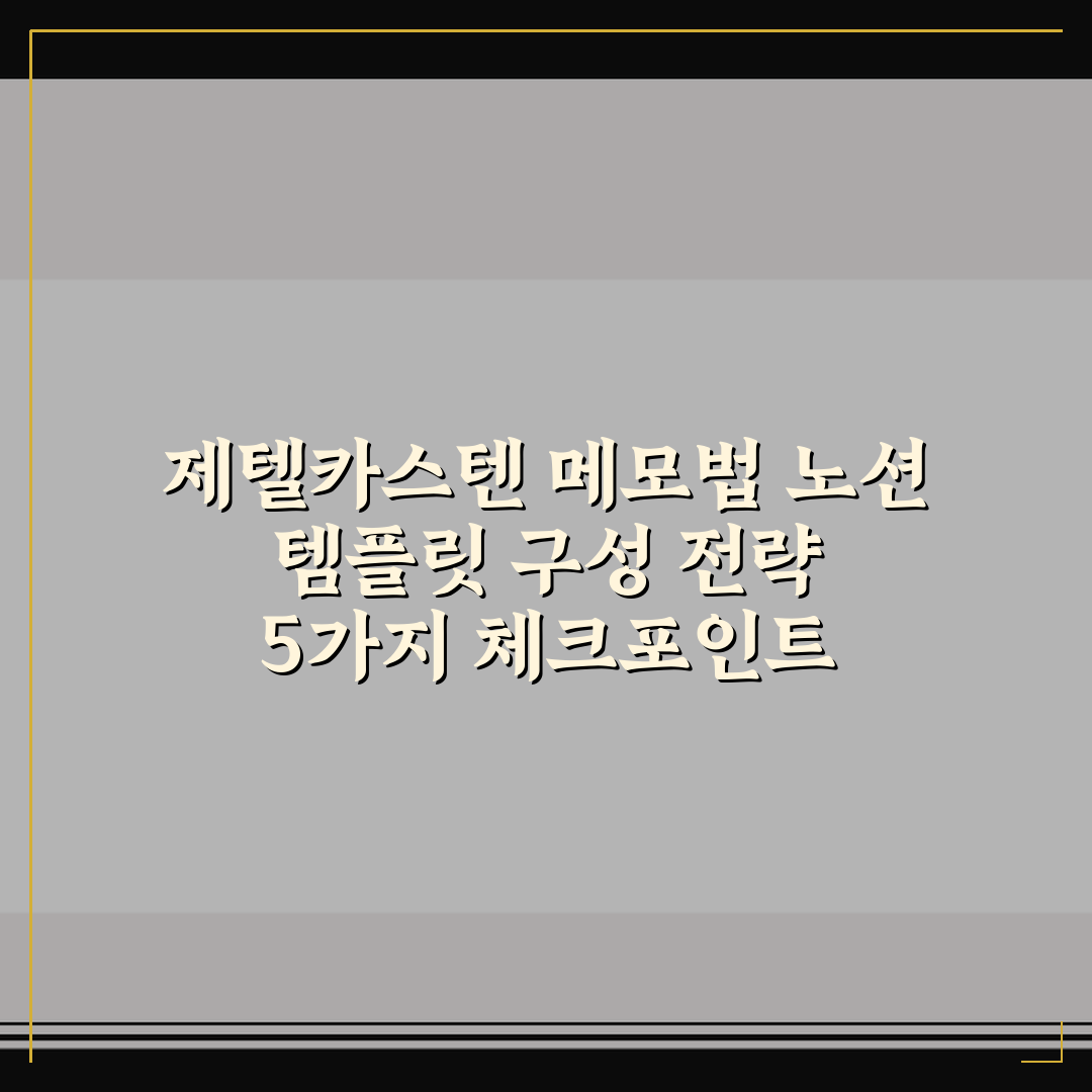 제텔카스텐 메모법 노션 템플릿 구성 전략 5가지 체크포인트 총정리