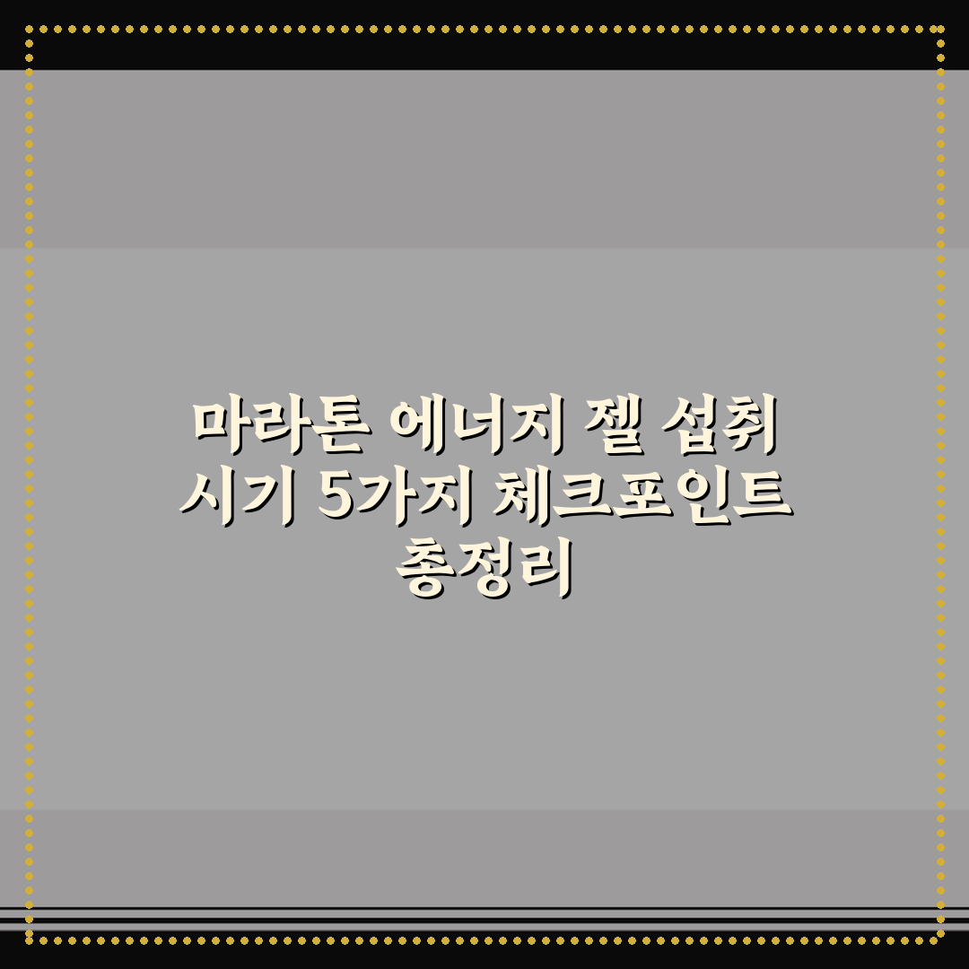 마라톤 에너지 젤 섭취 시기 5가지 체크포인트 총정리