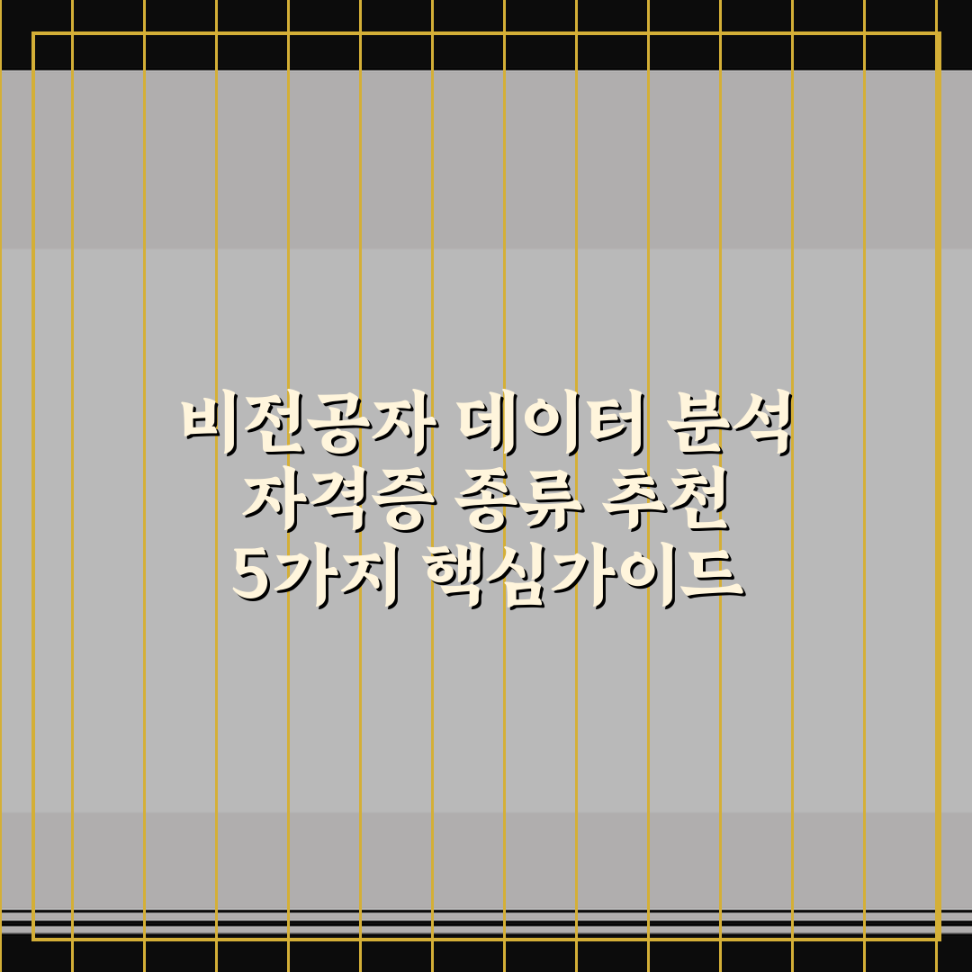 비전공자 데이터 분석 자격증 종류 추천 5가지 핵심가이드 총정리