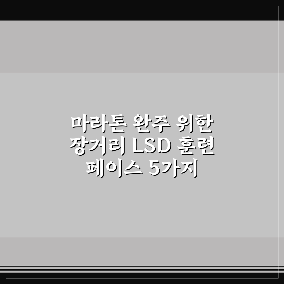 마라톤 완주 위한 장거리 LSD 훈련 페이스 5가지 체크포인트 심층분석