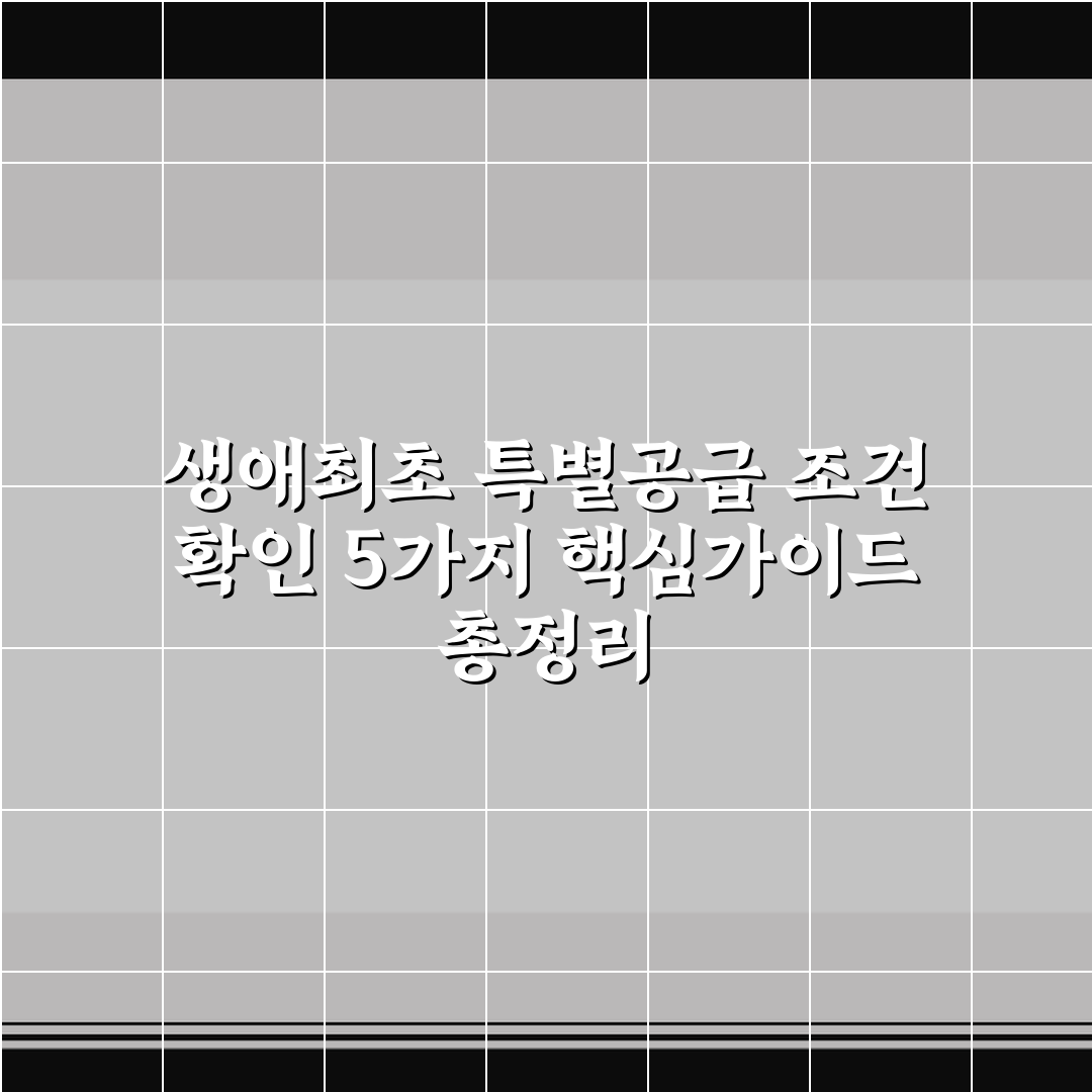 생애최초 특별공급 조건 확인 5가지 핵심가이드 총정리