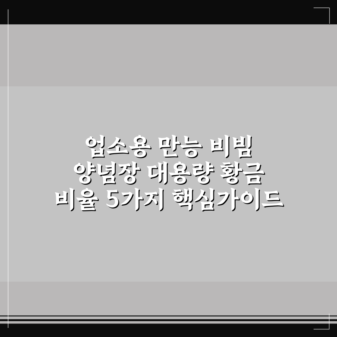 업소용 만능 비빔 양념장 대용량 황금 비율 5가지 핵심가이드 총정리